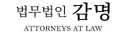 법무법인 감명, 이혼, 성범죄, 법인회생 전문 변호사 찾고 있다면?