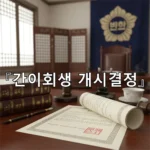 legal image 간이회생 개시결정 808