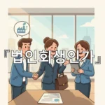 legal image 법인회생인가 804