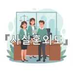 legal image 사실혼외도 806