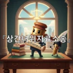 legal image 상간녀위자료소송 814