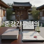 legal image 준강간무혐의 784