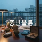 legal image 중년불륜 802