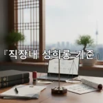 legal image 직장내 성희롱 기준 793