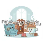 legal image 결혼10년차이혼 1567