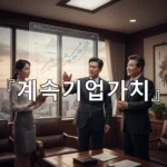 legal image 계속기업가치 1435