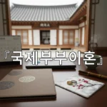 legal image 국제부부이혼 1665