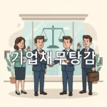legal image 기업채무탕감 1442