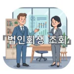 legal image 법인회생 조회 1680