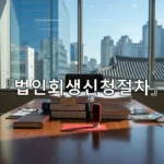 legal image 법인회생신청절차 1381