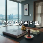 legal image 상간소송위자료 1513