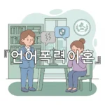 legal image 언어폭력이혼 1529