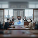 legal image 재판이혼재산분할 1400