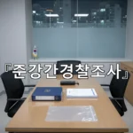 legal image 준강간경찰조사 1292