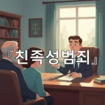 legal image 친족성범죄 1623