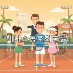 legal image 테니스동호회불륜 1429