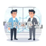 legal image 트위터만남 1685