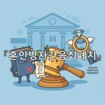 legal image 혼인빙자간음죄폐지 1532