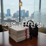 legal image 기업 파산신청 2400