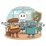 legal image 대전성범죄변호사상담 2459