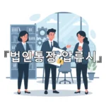 legal image 법인통장 압류시 2390