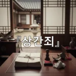 legal image 상간죄 2441