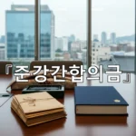 legal image 준강간합의금 2467