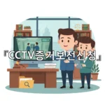 legal image CCTV증거보전신청 2741