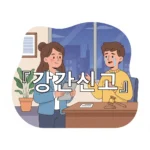 legal image 강간신고 2724