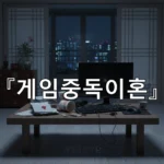 legal image 게임중독이혼 3013