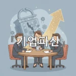 legal image 기업파산 3205