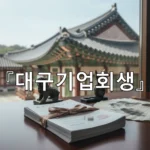 legal image 대구기업회생 2764