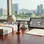 legal image 법인통장 압류 푸는법 3105