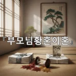 legal image 부모님황혼이혼 2786