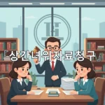 legal image 상간녀위자료청구 3049