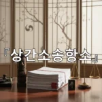 legal image 상간소송항소 3113