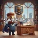 legal image 성추행전문변호사 2976