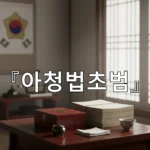 legal image 아청법초범 2845