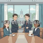 legal image 원주 법인회생 기업파산 3241