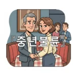 legal image 중년불륜 3216