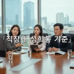 legal image 직장내 성희롱 기준 3161