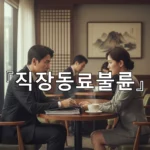 legal image 직장동료불륜 2932