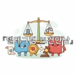 legal image 텔레그램 조건만남 2791