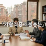 legal image 카촬죄증거불충분 3340