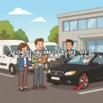 legal image 기업회생 법인차량 압류 4597