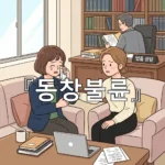 legal image 동창불륜 3822