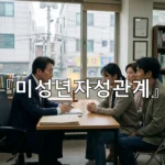 legal image 미성년자성관계 4525