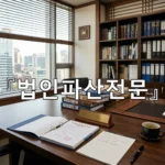 legal image 법인파산전문 4064