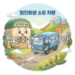 legal image 법인회생 소유 차량 4581
