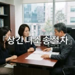 legal image 상간녀소송절차 4484